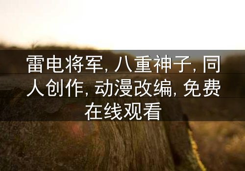 《雷电将军×八重神子黄本》-1080P超清第7集[免费条款]在线观看 - 影视大全提供[独家未删减版]