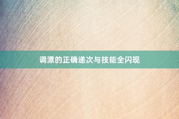 调漂的正确递次与技能全闪现
