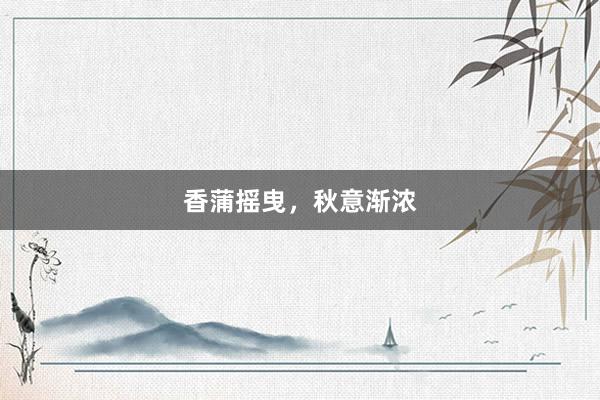 香蒲摇曳，秋意渐浓